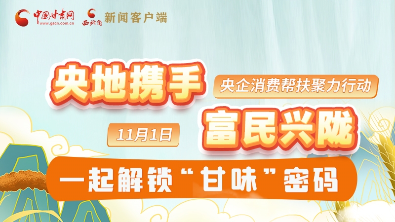 圖解|“央地攜手 富民興隴”11月1日，一起解鎖“甘味”密碼